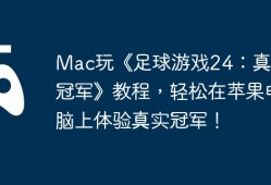 Mac玩《足球游戏24：真正的冠军》教程，轻松在苹果电脑上体验真实冠军！
