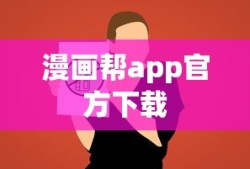漫画帮app官方下载
