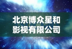 北京博众星和影视有限公司艺人
