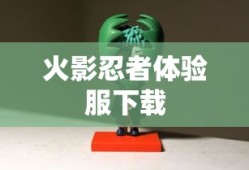火影忍者体验服下载