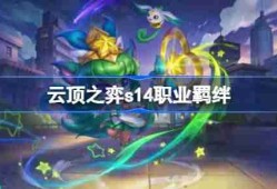 云顶之弈s14职业羁绊介绍 云顶之弈s14职业羁绊一览