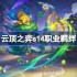 云顶之弈s14职业羁绊介绍 云顶之弈s14职业羁绊一览
