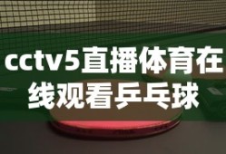 cctv5直播体育在线观看乒乓球