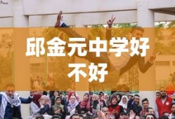 邱金元中学好不好