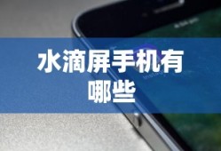 水滴屏手机有哪些