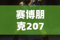 赛博朋克2077发售日期steam
