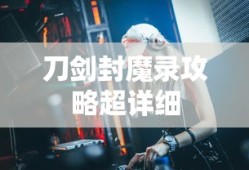 刀剑封魔录攻略超详细