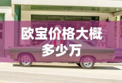 欧宝价格大概多少万