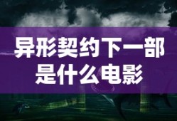 异形契约下一部是什么电影