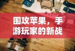 手游玩家的新战场，围攻苹果？