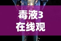 毒液3在线观看完整免费高清电影