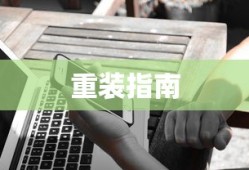 Win10专业版重装指南
