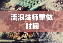 流浪法师重做时间