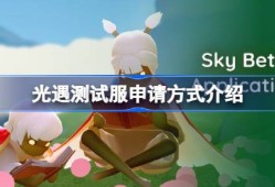 光遇测试服资格该怎么申请 光遇测试服申请方式介绍