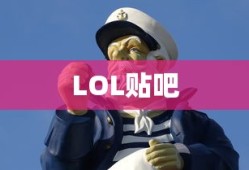 LOL贴吧