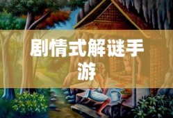 剧情式解谜手游攻略，玩转解谜冒险之旅！