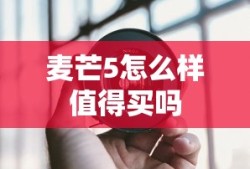 麦芒5怎么样值得买吗