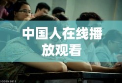 中国人在线播放观看