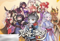 灵兽江湖新手怎么玩 新手必看入门攻略