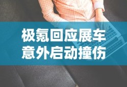 极氪回应展车意外启动撞伤5人视频