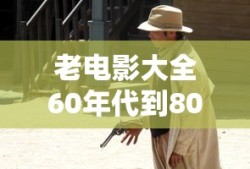 老电影大全60年代到80年代免费