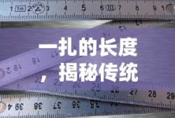 一扎之长，传统计量单位与厘米的转换揭秘