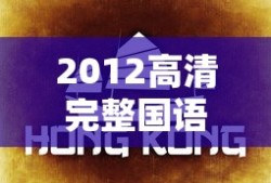 2012高清完整国语版免费观看