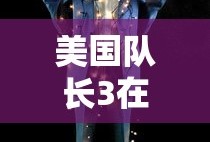 美国队长3在线观看免费高清完整版