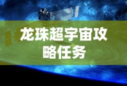 龙珠超宇宙攻略任务