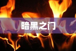暗黑之门，伦敦中文版游戏全面深度解析