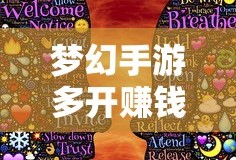 轻松多开手游，实现游戏收益翻倍