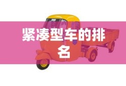 紧凑型车的排名
