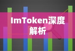 ImToken深度解析，背景、业务及未来展望