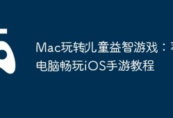 Mac玩转‎儿童益智游戏：苹果电脑畅玩iOS手游教程