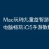 Mac玩转‎儿童益智游戏：苹果电脑畅玩iOS手游教程