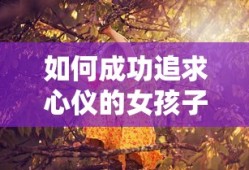 成功追求心仪女孩子的秘诀