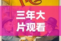 三年大片观看免费大全哔哩哔哩
