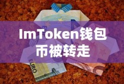 ImToken钱包币被转走的警示及应对攻略