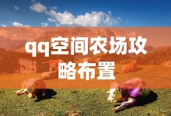 qq空间农场攻略布置