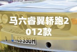 马六睿翼轿跑2012款