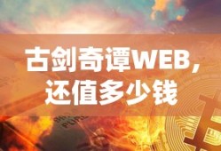 古剑奇谭WEB,还值多少钱