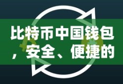 比特币中国钱包，安全便捷的数字资产存储新选择