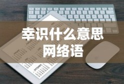 幸识什么意思网络语