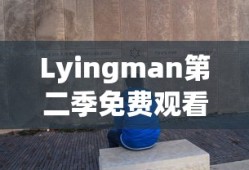 Lyingman第二季免费观看