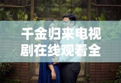 千金归来电视剧在线观看全集免费大结局