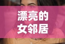 漂亮的女邻居电影导演