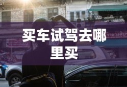 买车试驾去哪里买