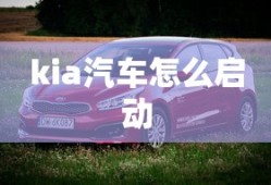 kia汽车怎么启动