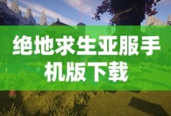 绝地求生亚服手机版下载