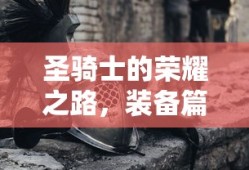圣骑士荣耀之路，装备篇